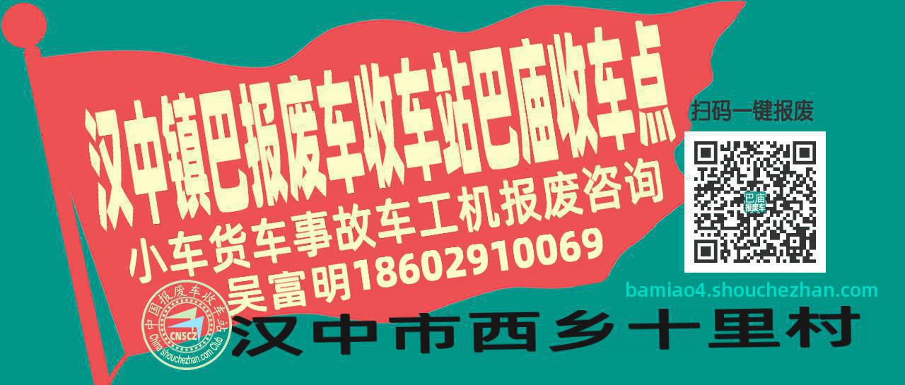 汉中镇巴报废车收车站巴庙收车点